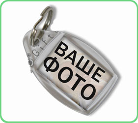 брелок прозрачный с фото